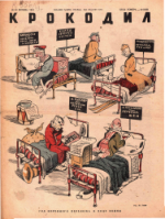 Обложка для Крокодил, 1943 , № 40.pdf